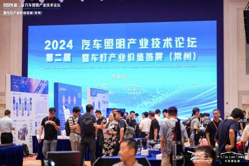 聚焦KY开元，闪灼2024汽车照明论坛